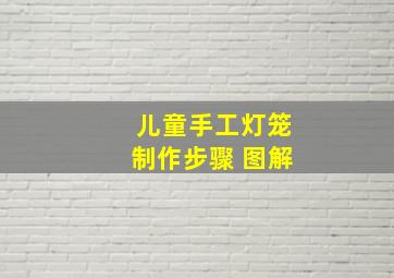 儿童手工灯笼制作步骤 图解